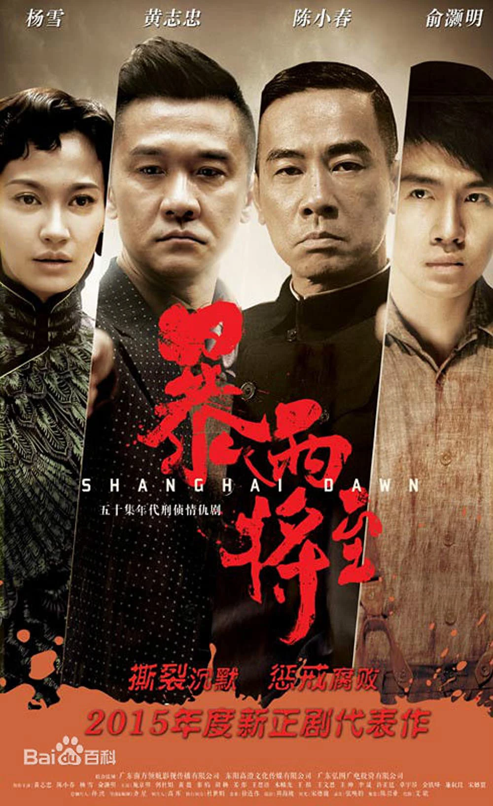 Bình Minh Thượng Hải | Shanghai Dawn (2015)