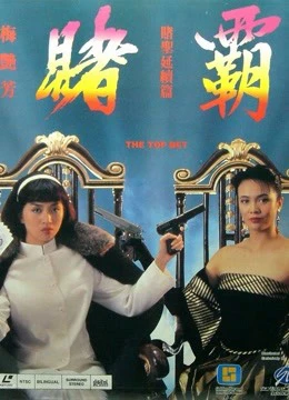 Cá cược hàng đầu | The Top Bet (1991)