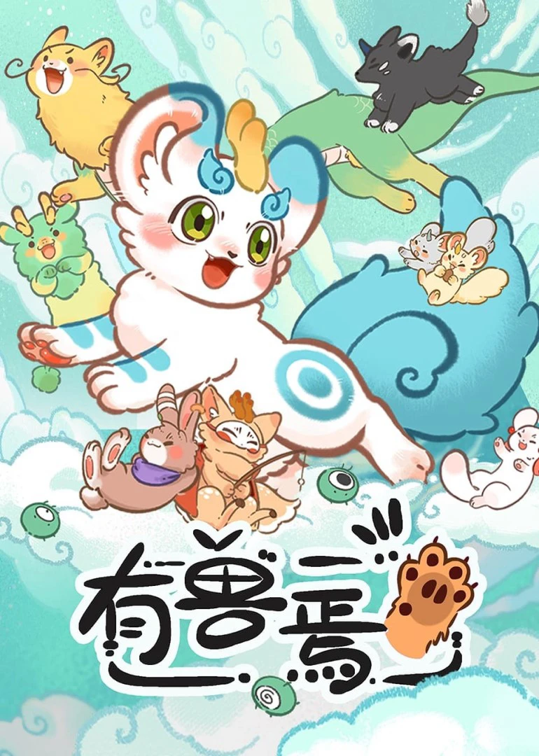 Fabulous Beasts | 有兽焉 (2023)