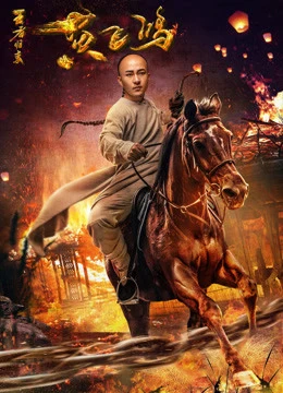 Hoàng Phi Hồng: Vương Giả Trở Về | Wong Fei Hung: Return of the King (2017)