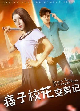 Nhật ký biến thân của hoa khôi lưu manh | Street Thug Or Campus Belle (2017)