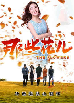 Những Bông Hoa Ấy 2018 | the Flowers 2018 (2018)