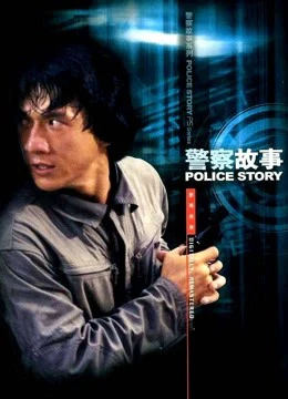 Police Story | Police Story (1985)