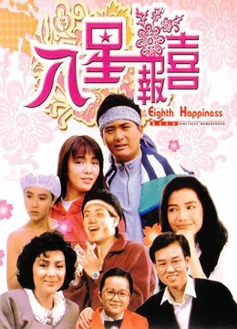 Thám Tử Hạnh Phúc | The Eighth Happiness (1988)