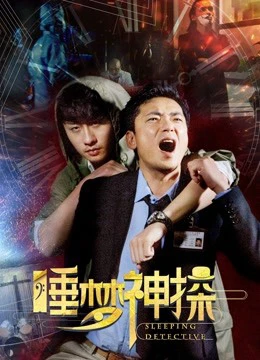 Thần thám trong giấc mơ | Sleeping Detective (2017)